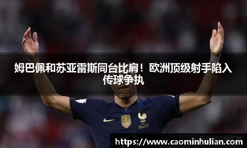 姆巴佩和苏亚雷斯同台比肩！欧洲顶级射手陷入传球争执