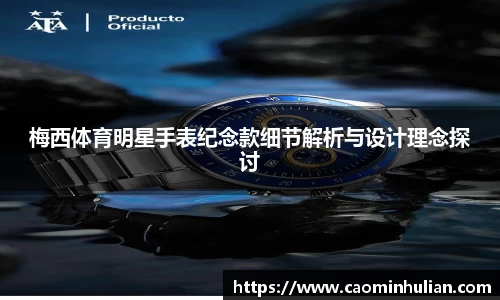 梅西体育明星手表纪念款细节解析与设计理念探讨