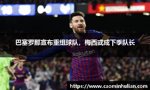 巴塞罗那宣布重组球队，梅西或成下季队长