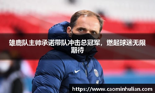 雄鹿队主帅承诺带队冲击总冠军，燃起球迷无限期待