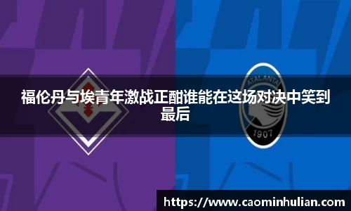 福伦丹与埃青年激战正酣谁能在这场对决中笑到最后