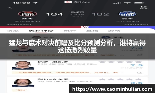 猛龙与魔术对决前瞻及比分预测分析，谁将赢得这场激烈较量
