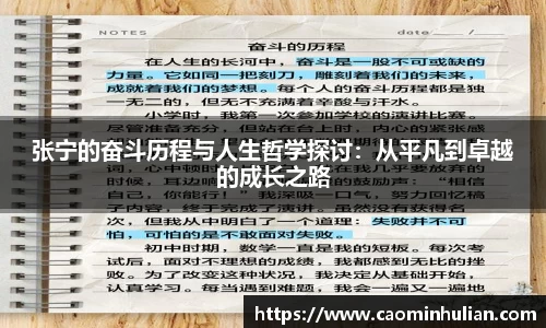 张宁的奋斗历程与人生哲学探讨：从平凡到卓越的成长之路