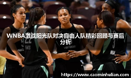 WNBA激战阳光队对决自由人队精彩回顾与赛后分析