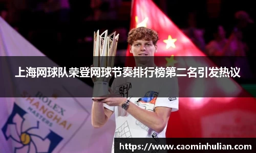 上海网球队荣登网球节奏排行榜第二名引发热议