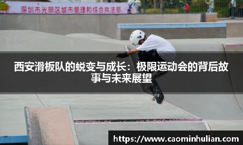 西安滑板队的蜕变与成长：极限运动会的背后故事与未来展望