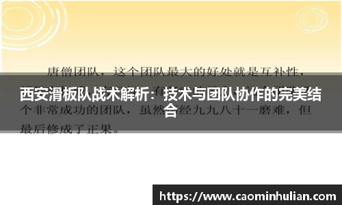 西安滑板队战术解析：技术与团队协作的完美结合