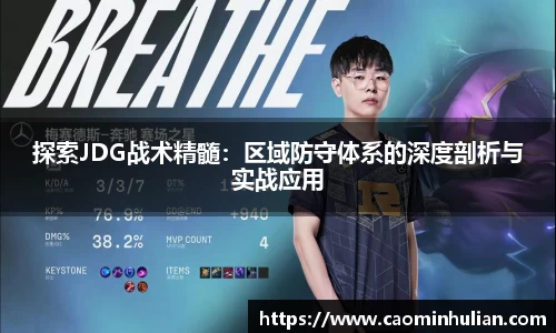 探索JDG战术精髓：区域防守体系的深度剖析与实战应用