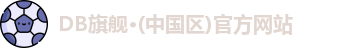 DB旗舰